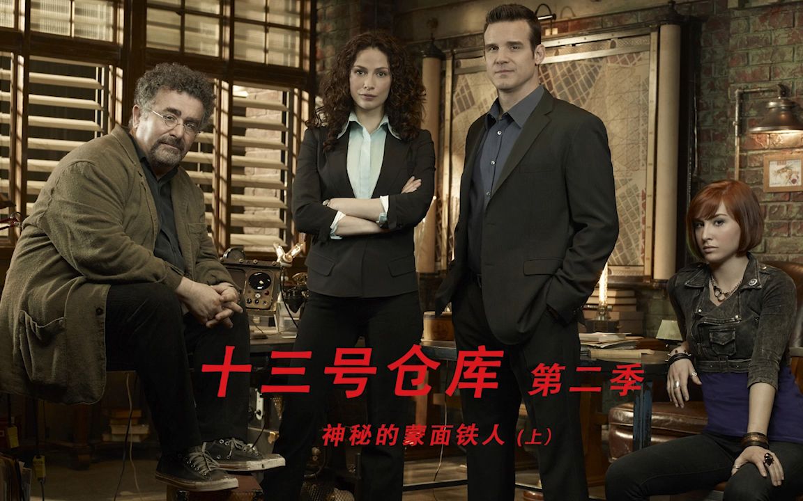 十三号仓库之神秘的蒙面铁人(上)