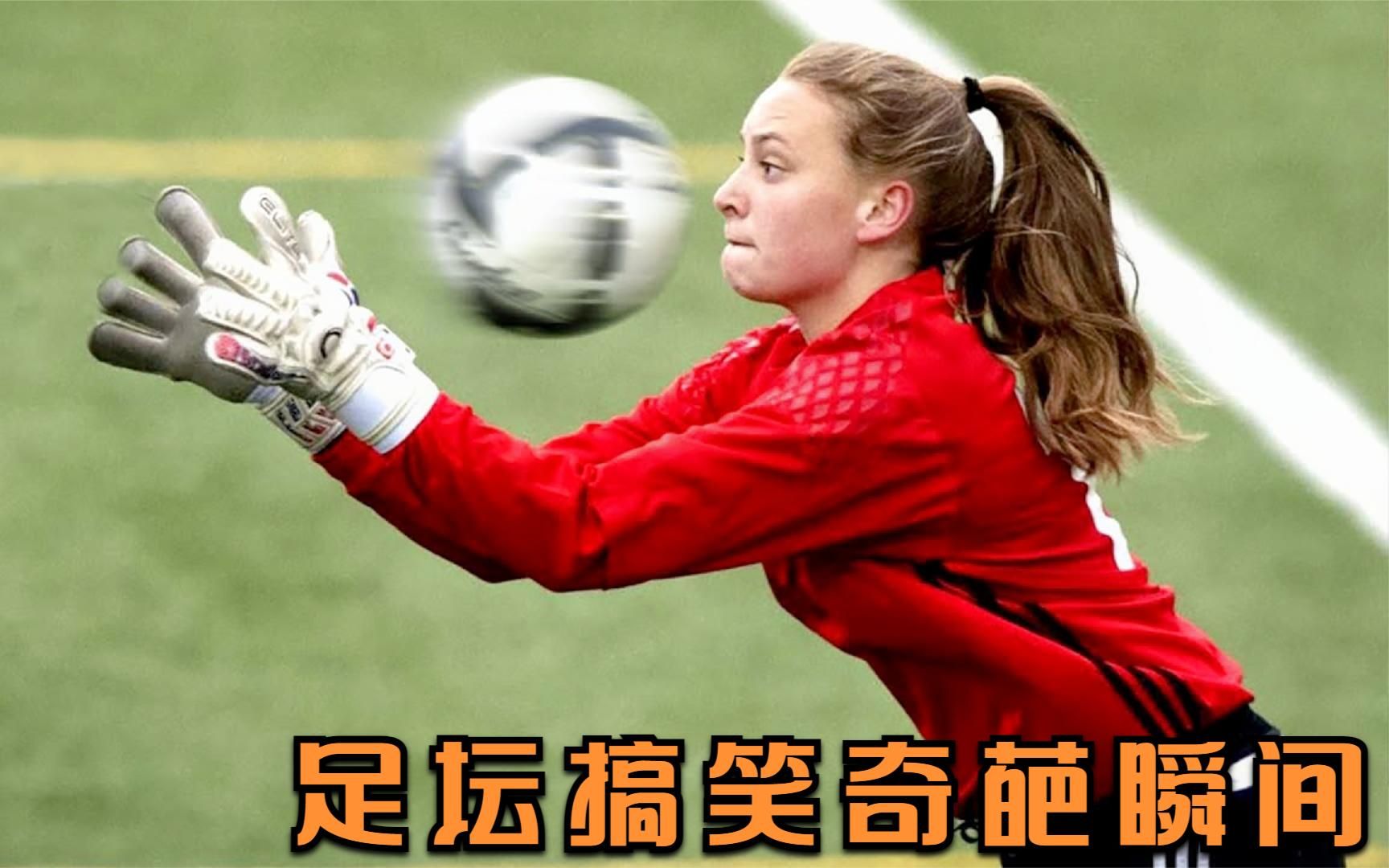 承包你的笑点!足球中的搞笑瞬间集锦,还没看完就已经笑出了眼泪