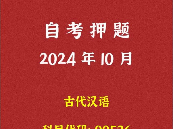 [图]2024年10月自考《00536 古代汉语》押题及答案