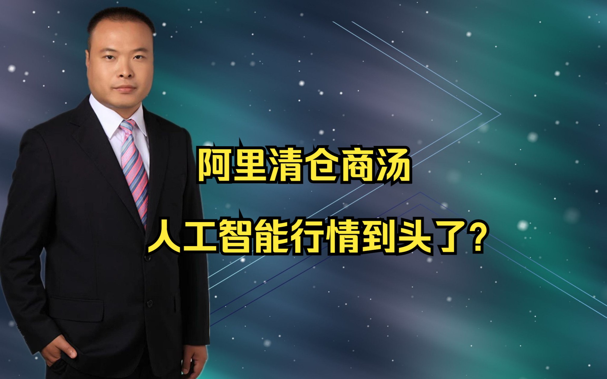 顶流人工智能软件公司商汤遭遇阿里清仓,人工智能行情到头了?哔哩哔哩bilibili