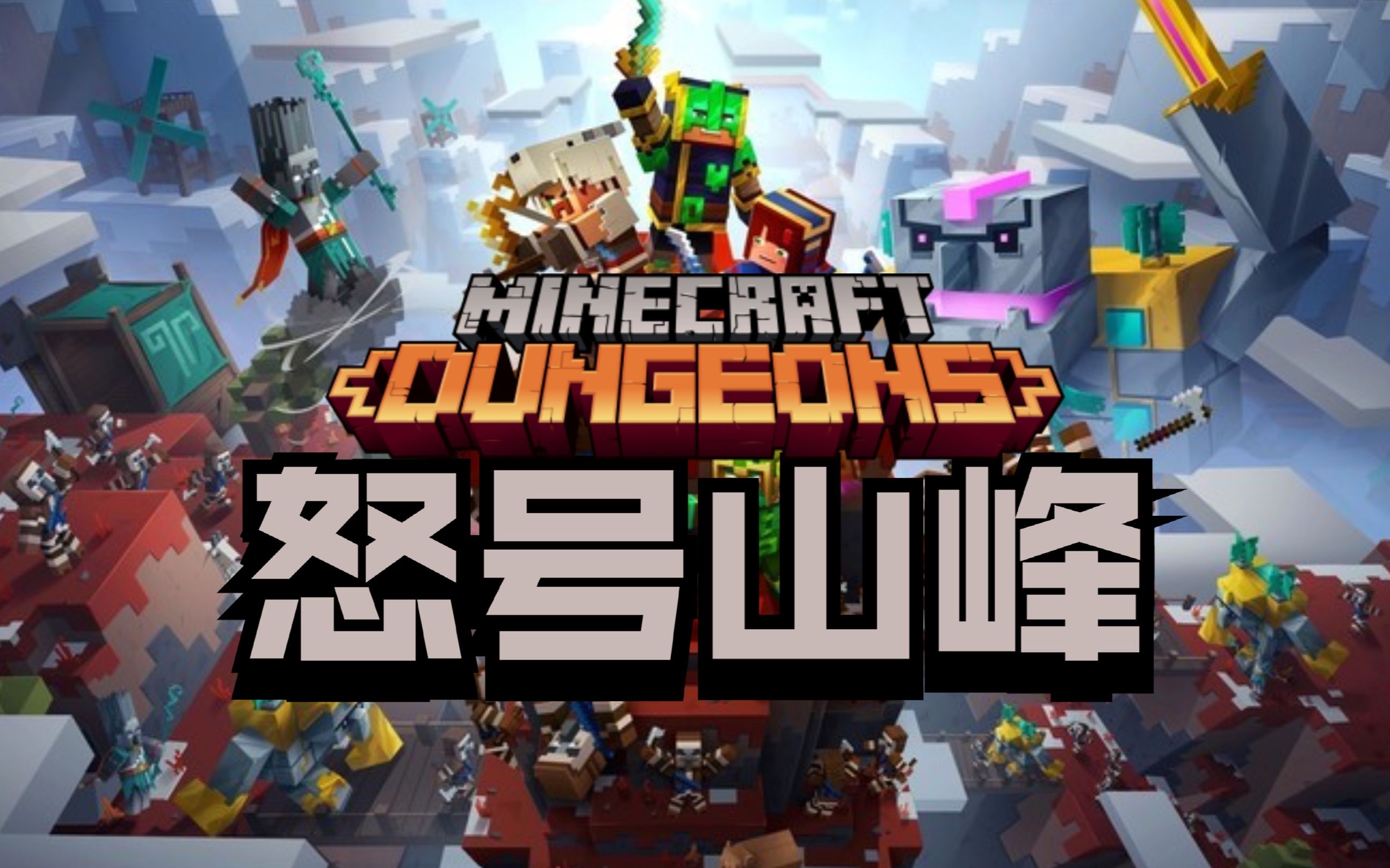 我的世界地下城怒号山峰欢乐开黑实况04