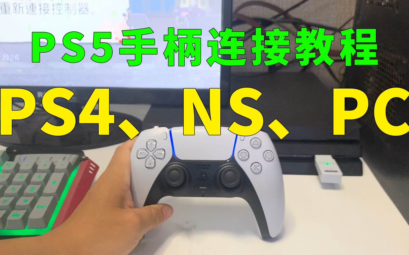 酷威PS5手柄接收器DS50连接教程演示哔哩哔哩bilibili