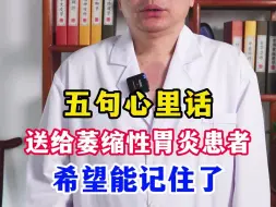 Descargar video: 五句心里话，送给萎缩性胃炎患者，希望能记住了