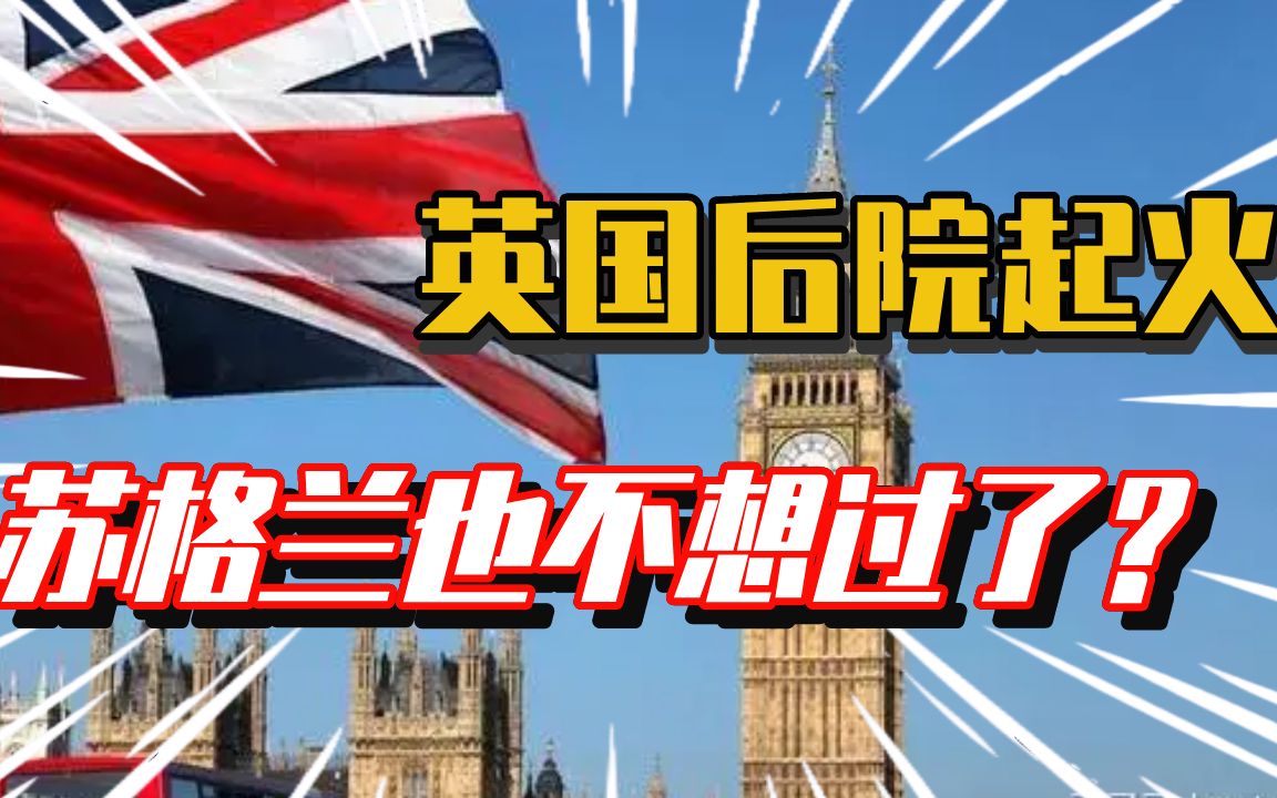 苏格兰闹独立是利益驱动还是民族情怀