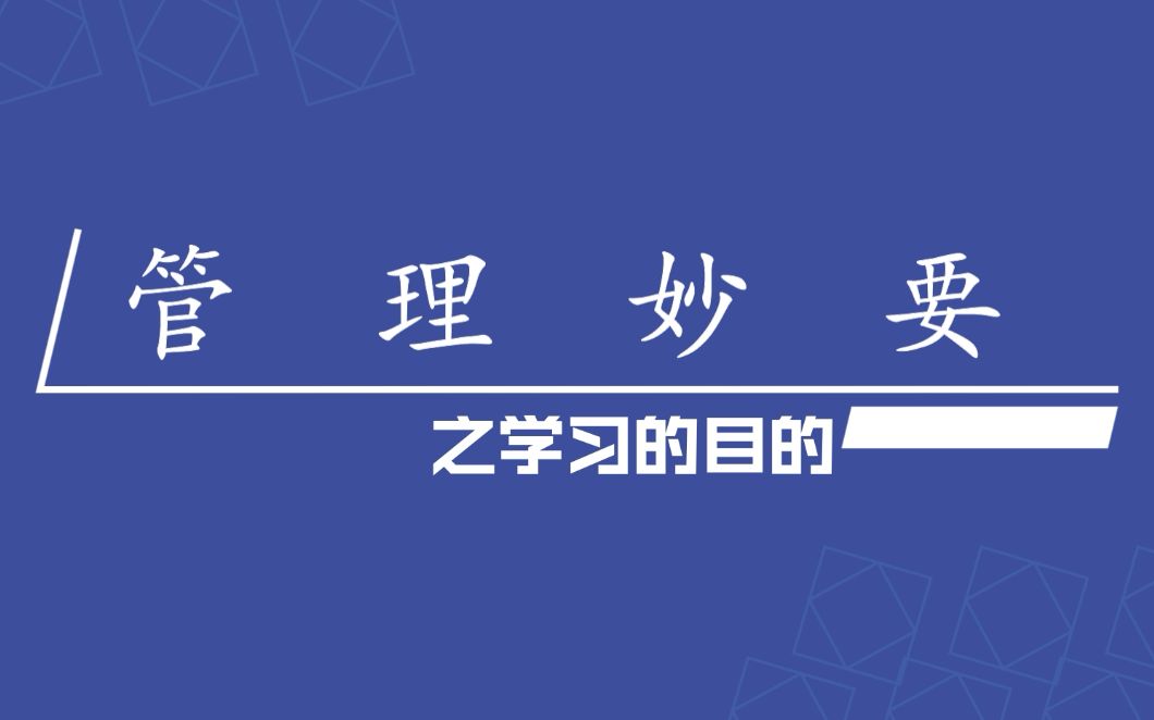 0.2导学篇之学习的目的哔哩哔哩bilibili