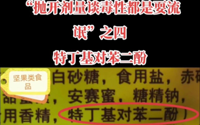 “抛开剂量谈毒性都是耍流氓”之四 食品添加剂 特丁基对苯二酚哔哩哔哩bilibili