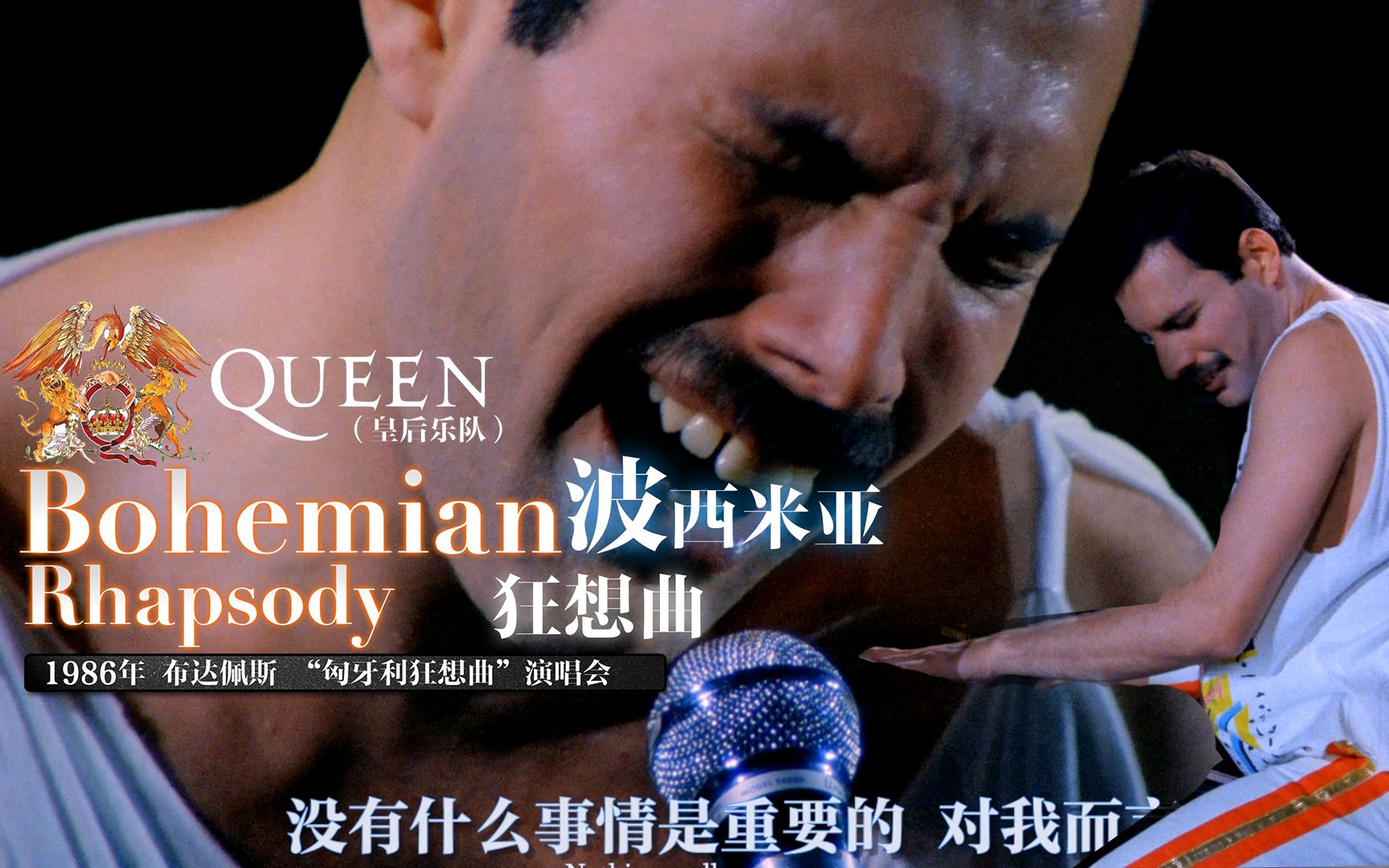 [图]皇后乐队最贵的歌《Bohemian Rhapsody波西米亚狂想曲》中英字幕