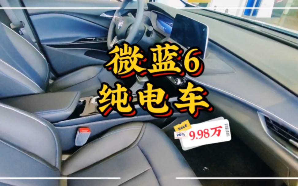 别克9.98万纯电车微蓝6哔哩哔哩bilibili