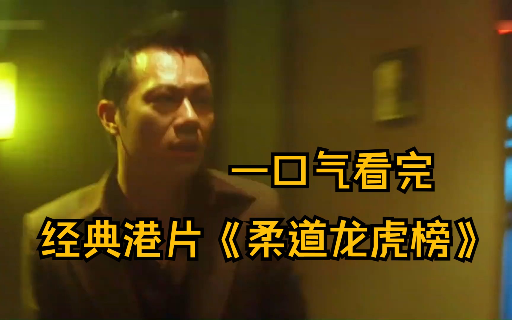 一口气看完,经典港片《柔道龙虎榜》