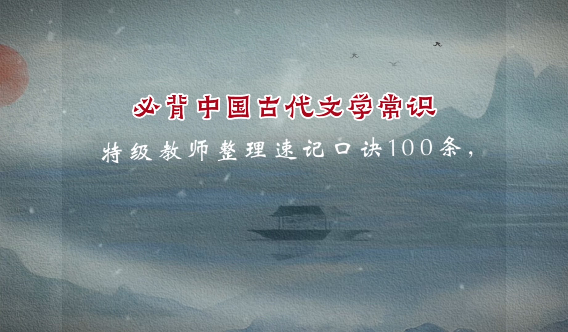 【速记口诀】特级教师整理语文考前必备文学常识(中国文学篇)哔哩哔哩bilibili