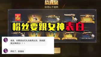 CF手游：粉丝说只要我钻石礼包出货他就去表白？老良能成功嘛?