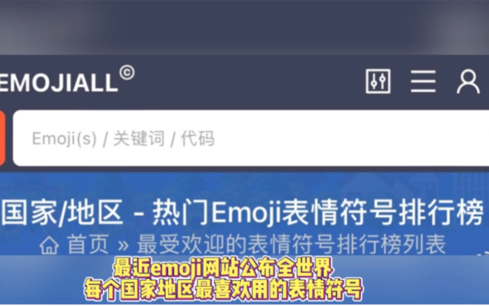 emoji公布每个国家最爱用的表情排名!俺们中国人有点过于特别了哔哩哔哩bilibili