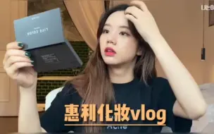 Download Video: 【李惠利vlog】化妆➕日常小碎片