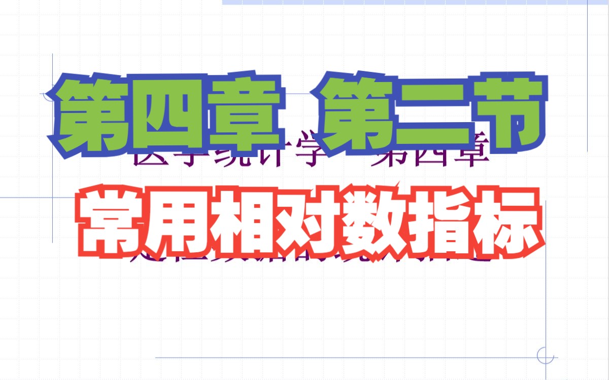 《医学统计学》第四章 第二节 医学中常用的相对数指标哔哩哔哩bilibili