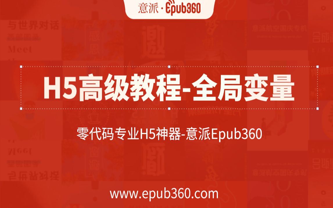 【H5教程】意派Epub360高级教程——全局变量&条件判断哔哩哔哩bilibili