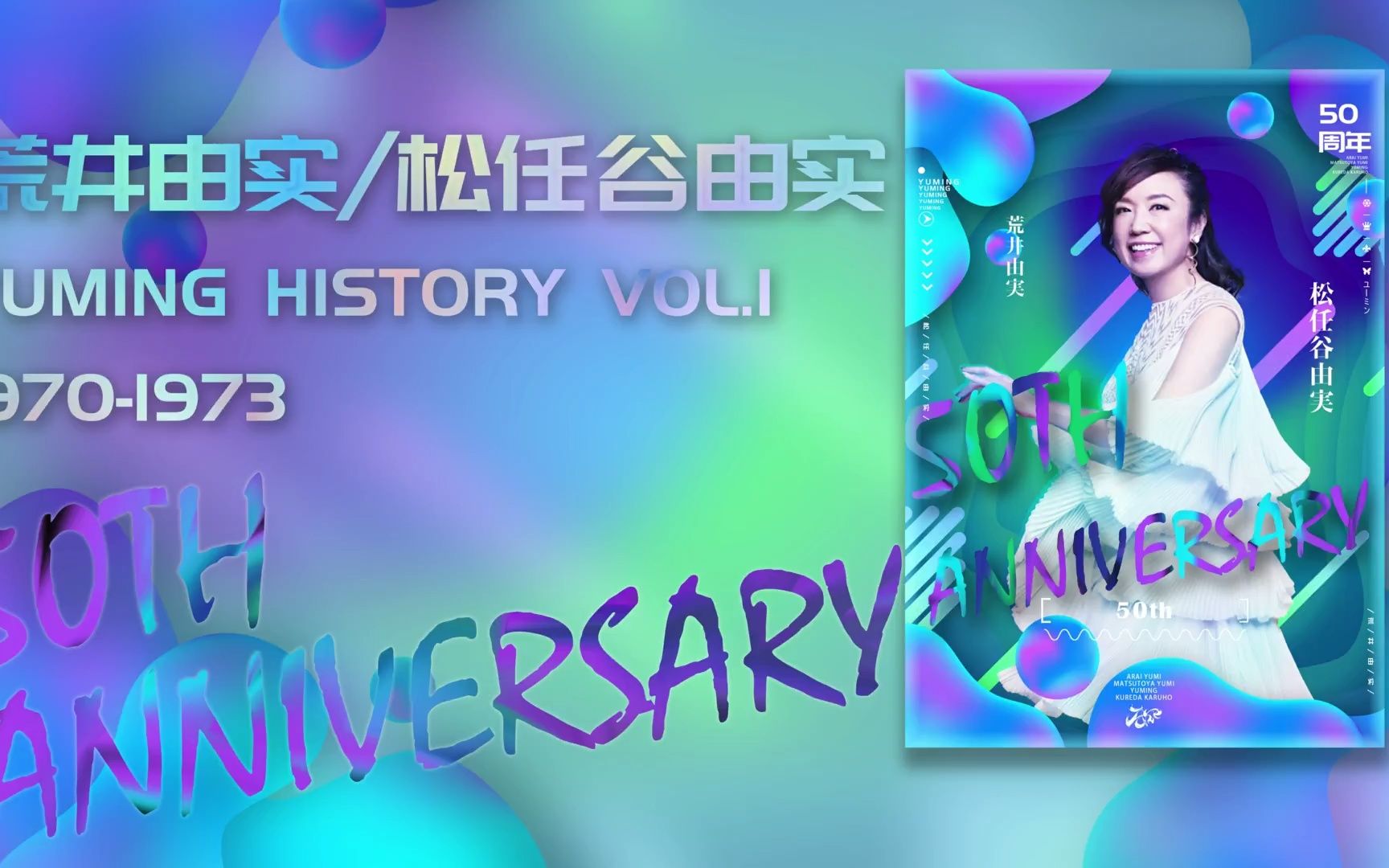 【松任谷由实跃进的50年之197073】荒井由实正式出道前的19701973哔哩哔哩bilibili