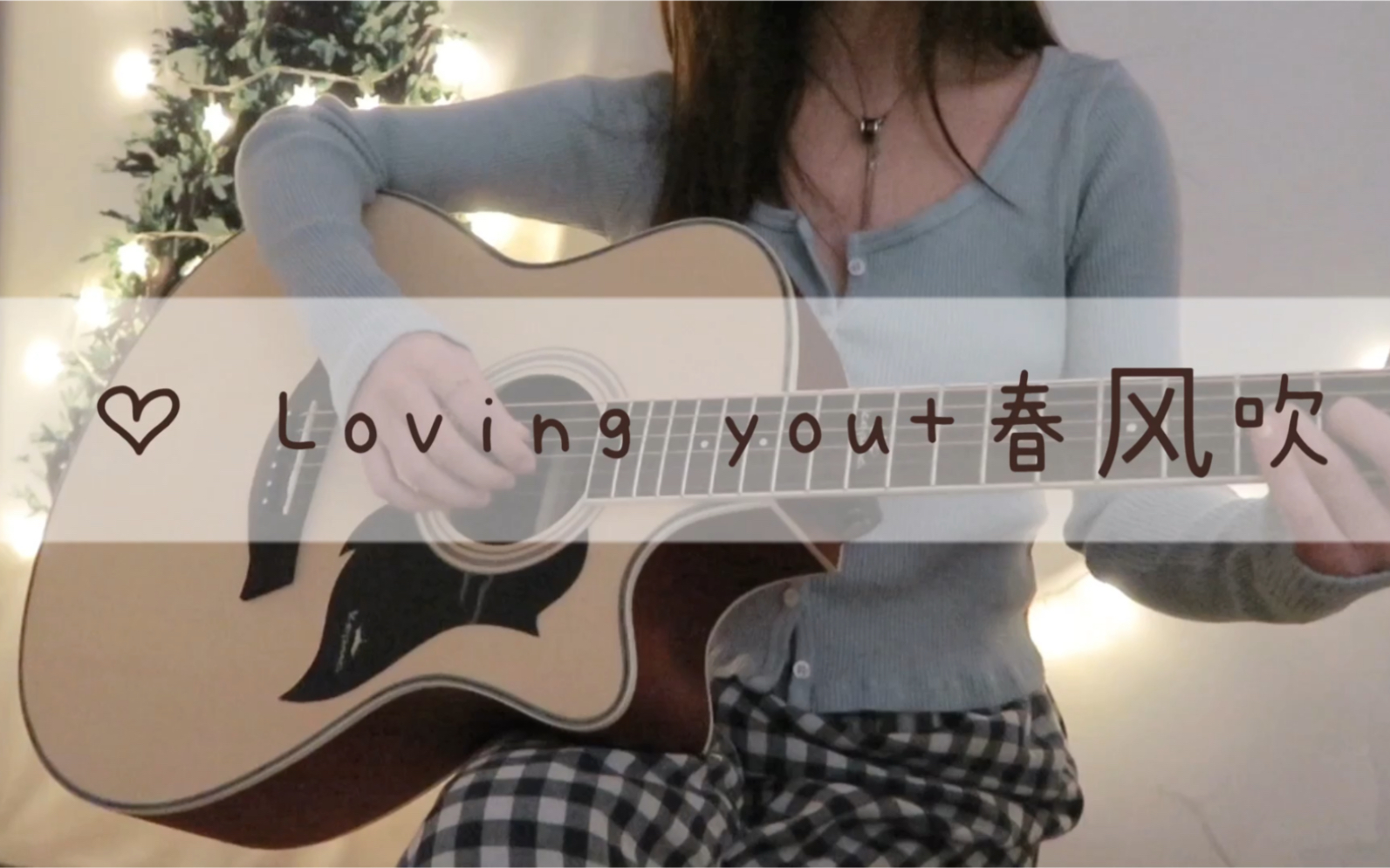 [图]「loving you+春风吹」 欧阳娜娜版