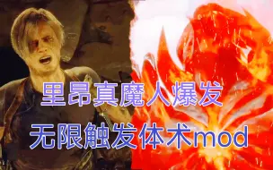 Télécharger la video: 【生化危机4重制版】无限触发体术mod！里昂：我不装了，我摊牌了，我要开大了！