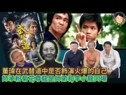 Tải video: 董玮在武替道中是否饰演火爆的自己 | 师承粉菊花尊龙是师弟和李小龙同场！| 文隽 讲呢啲 讲嗰啲