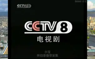 Download Video: 【录像带】2001年频道ID+长征 预告片+影视同期声 片段