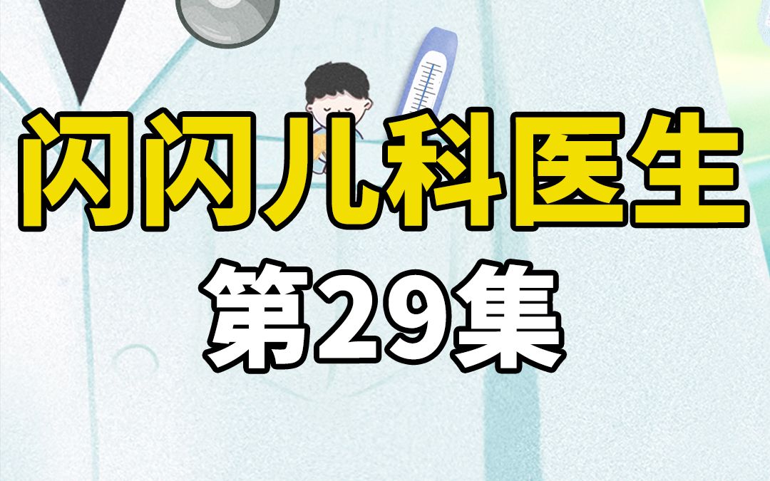 小孩手指插入钢管被别断,家人送到医院,负责手术的医生却下班了哔哩哔哩bilibili