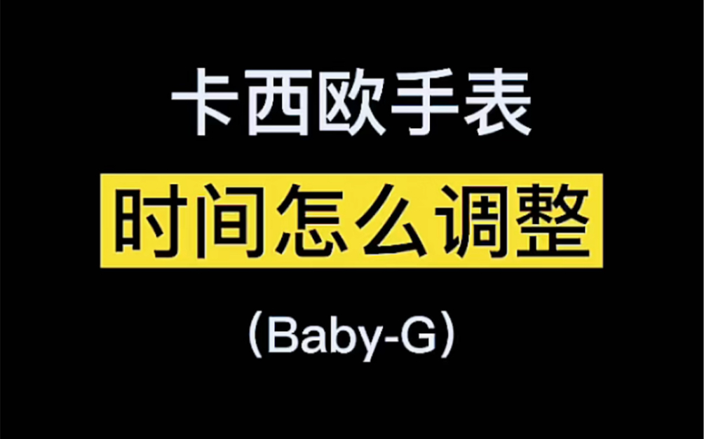 [图]卡西欧baby-g手表时间怎么调整？这篇干货赶紧收藏