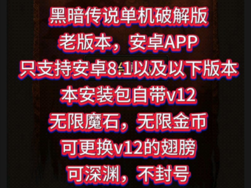 黑暗传说单机老版本破解手机游戏热门视频