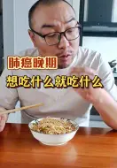 Download Video: 肺腺癌骨转移 出来透个气 换个美食赛道吧