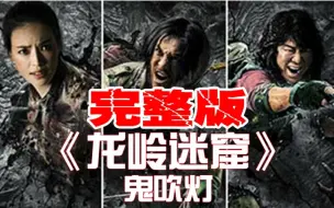 Download Video: 【文曰小强】13分钟速读《鬼吹灯2·龙岭迷窟》原著（完整修订版）09