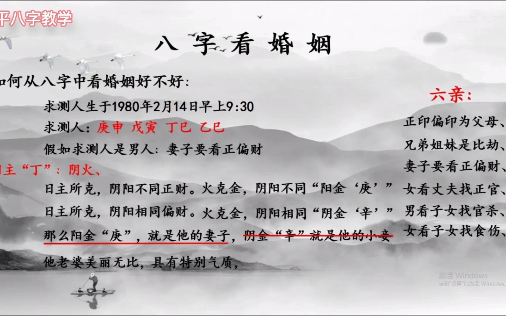 [图]国学传承,「子平八字」第21集，第二期之案例八字看婚姻