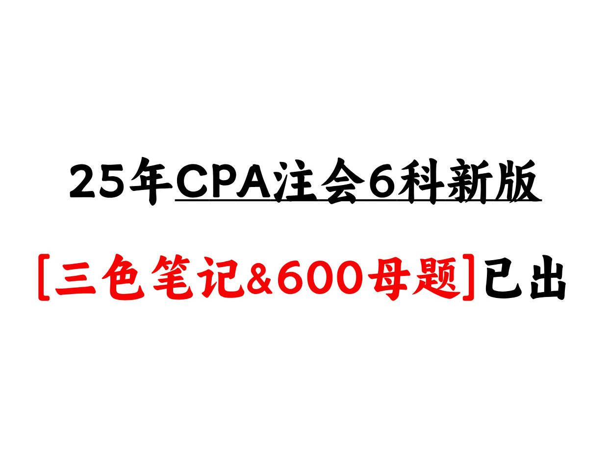 [图]25年CPA注会，6科新版【3色笔记+经典600母题（PDF无水印版）】已出！无米分享，可直接打印