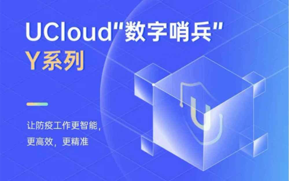 企业防疫必备设备!UCloud数字哨兵让防疫工作更智能更高效更精准!哔哩哔哩bilibili