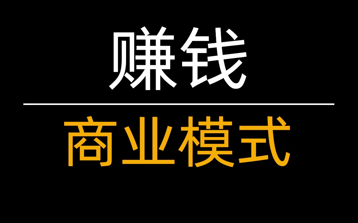 盘点那些赚钱的商业模式哔哩哔哩bilibili