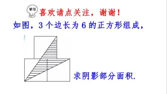 3个边长为6的正方形组成，求阴影部分面积（全等法or代数法）