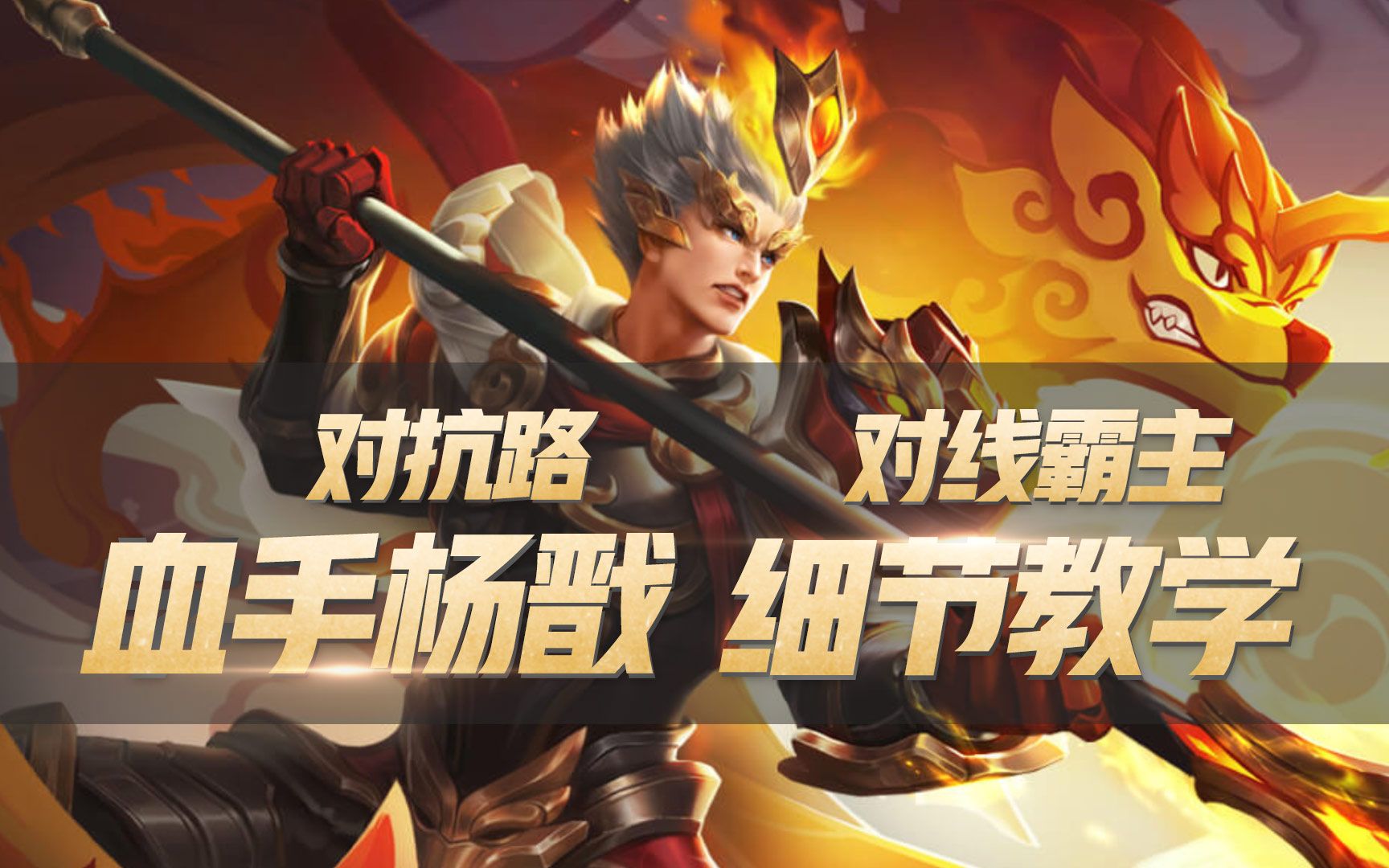 王者荣耀血手杨戬细节教学对抗路对线霸主