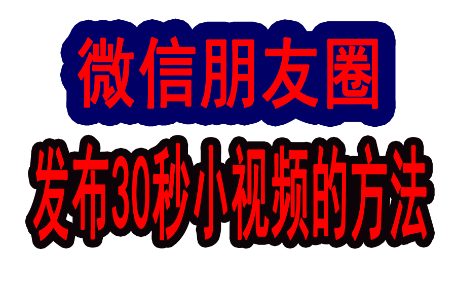 微信朋友圈发布30秒长视频的方法哔哩哔哩bilibili