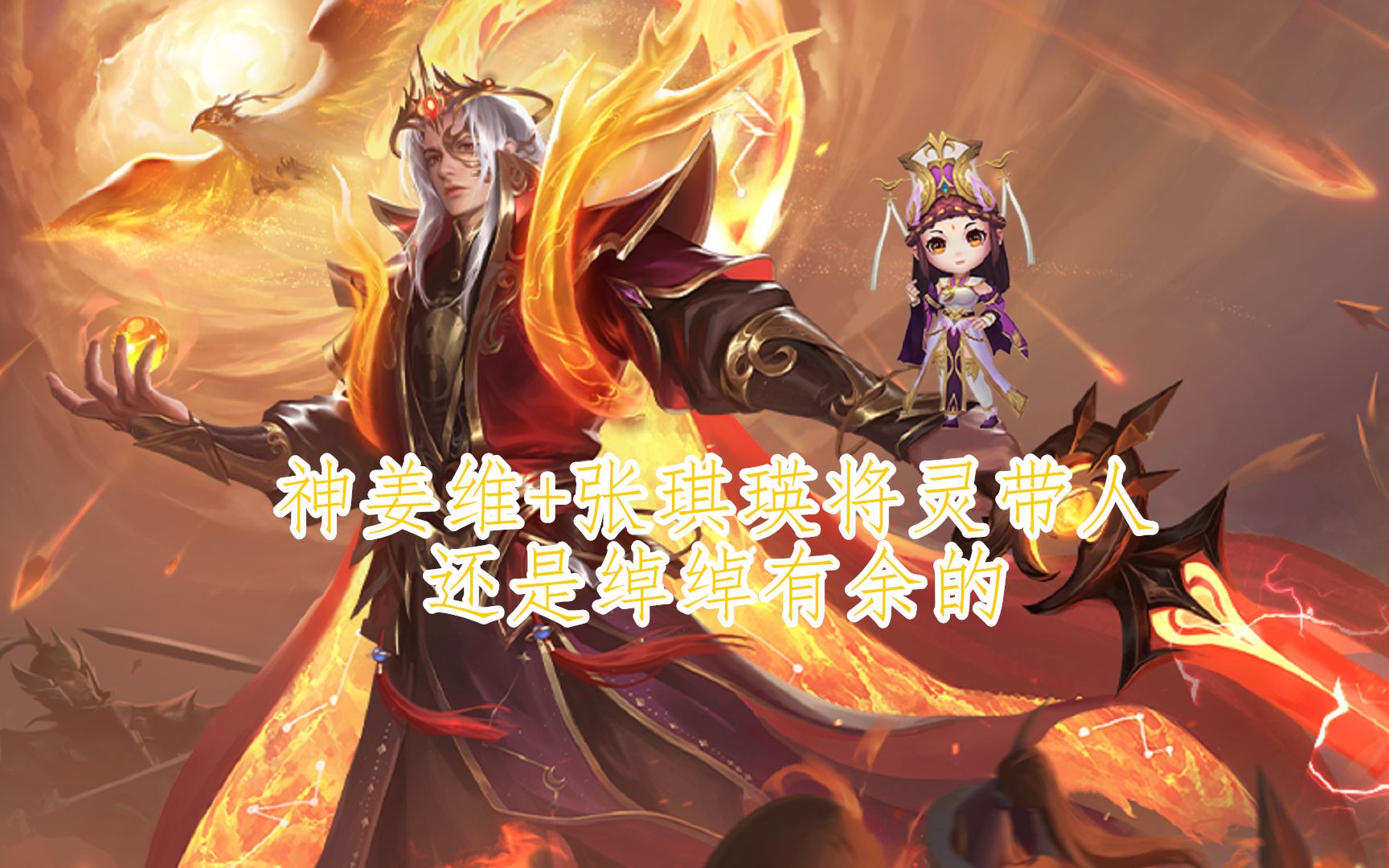 三国杀十周年天书乱斗2022神姜维张琪瑛将灵带人还是绰绰有余的