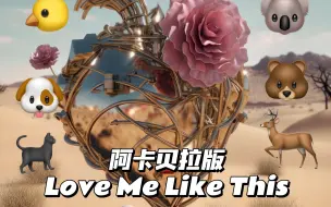 Download Video: 阿卡贝拉版Love Me Like This