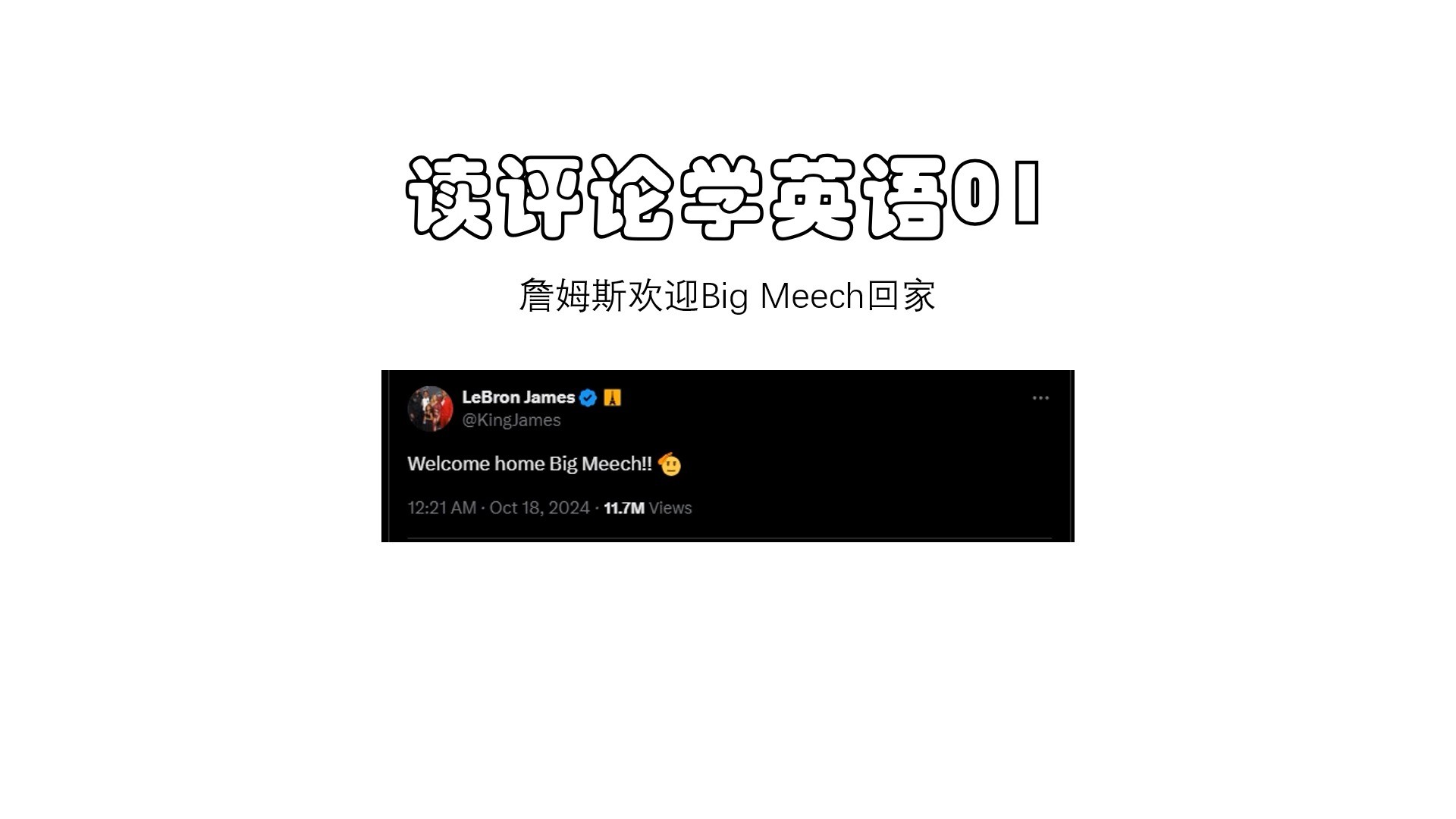 【读评论学英语01】詹姆斯欢迎big meech回家哔哩哔哩bilibili