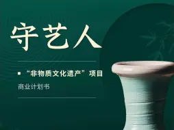 Download Video: 创赛优秀商业计划书分享35：非遗守艺人