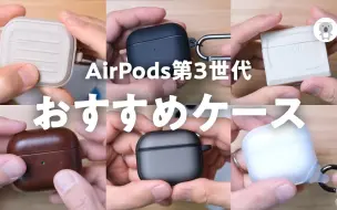 Download Video: AirPods第3世代用のおすすめケース６選。いろいろ買ってレビューしたよ！