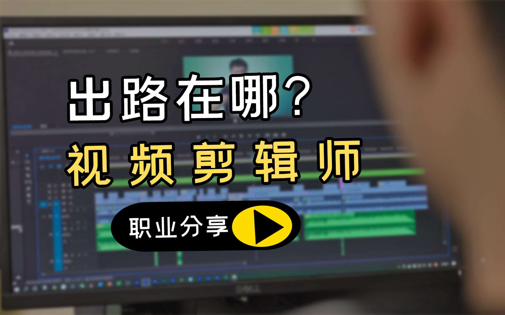 网感大于质感?影视后期的出路在哪里?剪辑师职业规划哔哩哔哩bilibili