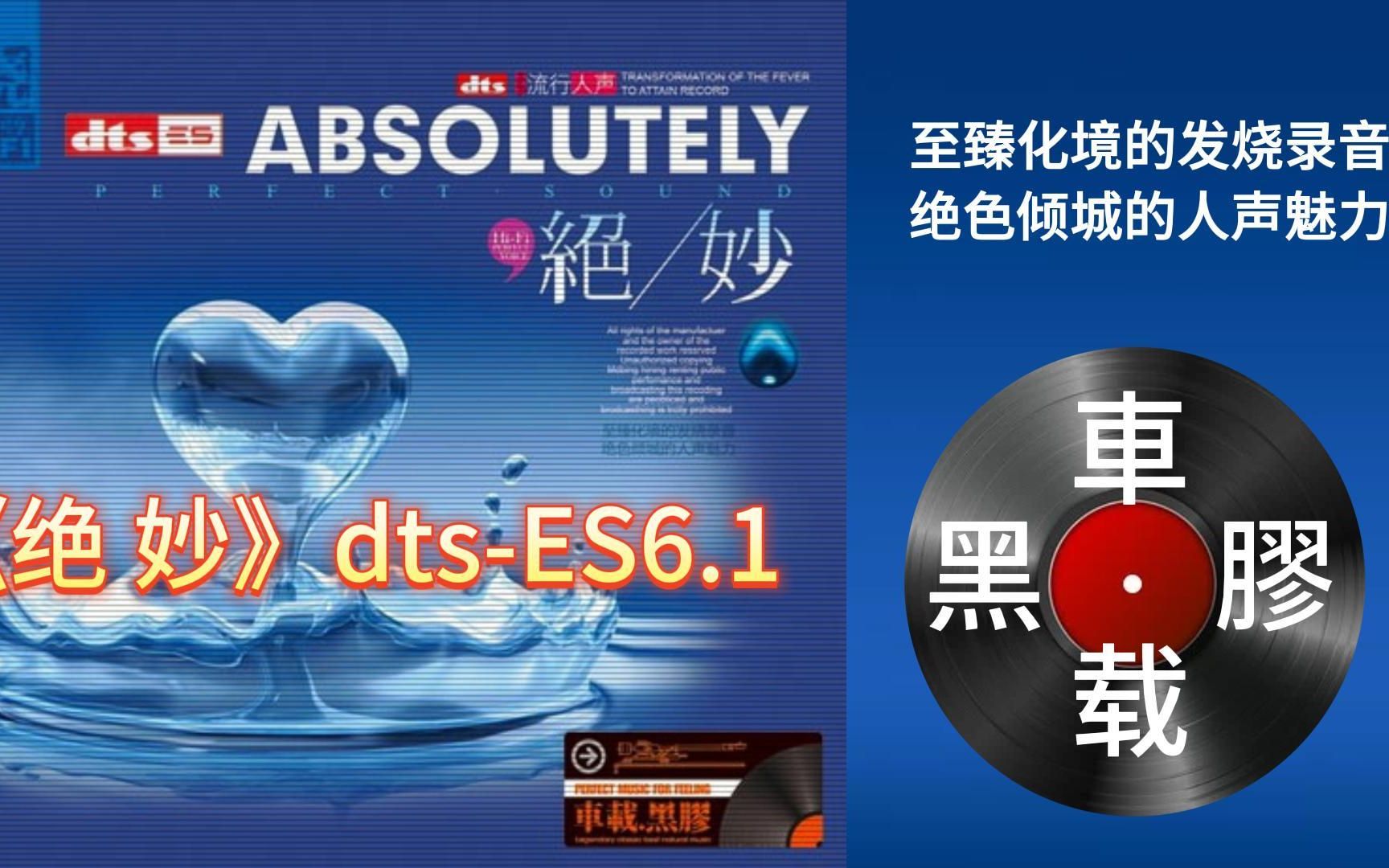 [图]《绝妙》DTS-ES6.1 极致环绕声·绝色倾城的人声魅力