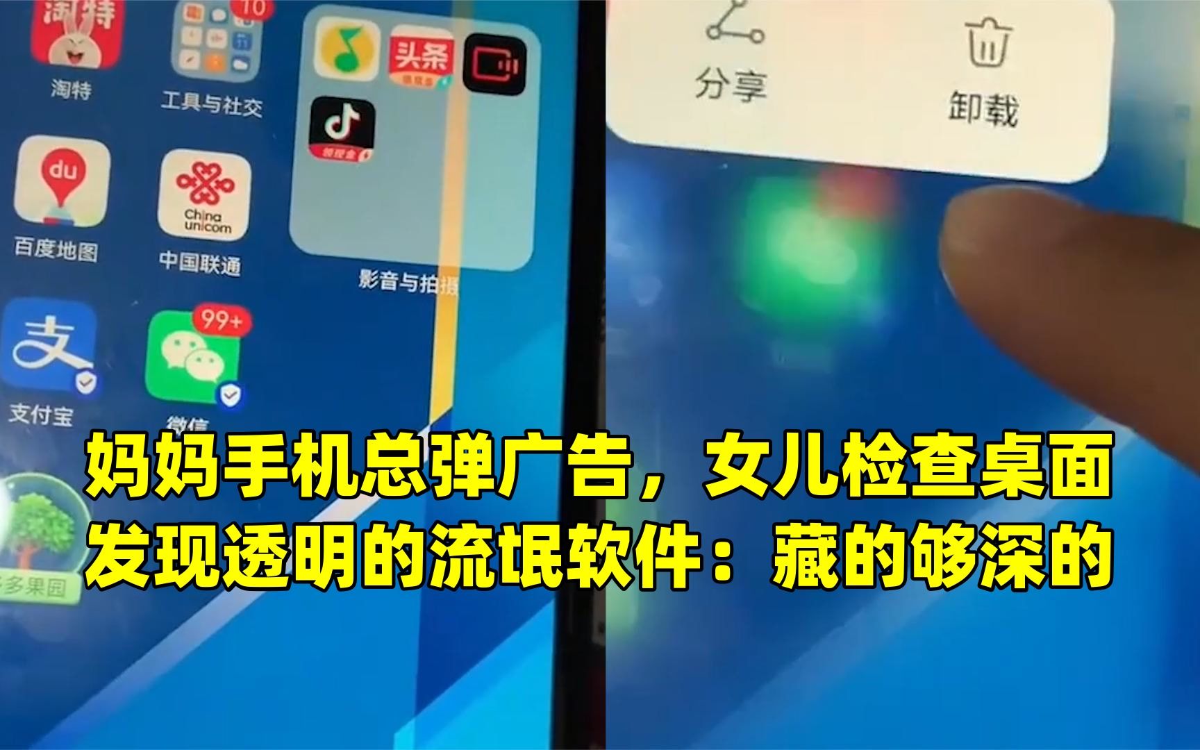 妈妈手机总弹广告,女儿检查桌面发现透明的流氓软件:藏的够深的