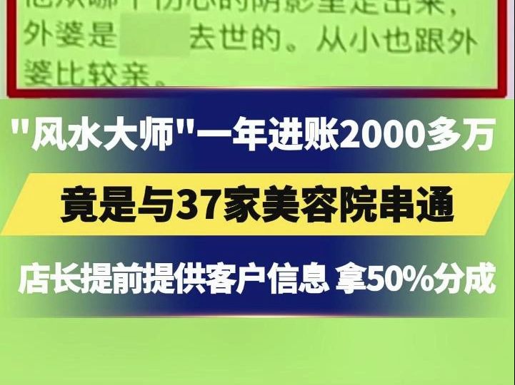 神奇“风水大师”一年进账2000多万,能精准“算出”客户身体和家庭状况,竟是与37家美容院串通,店长提前提供客户信息 拿50%分成哔哩哔哩bilibili