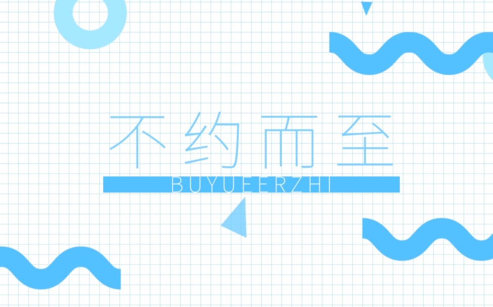 【原创小清新】不约而至圣诞节你遇到TA了吗哔哩哔哩bilibili