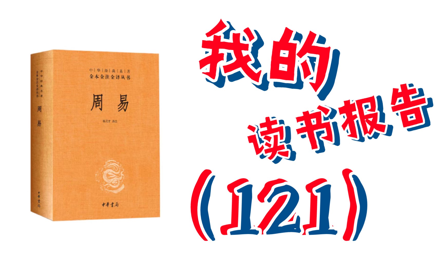 [图]（24.3.7&cgd9“10”）读书报告第一百二十一期— —《周易（中华书局三全本）》（1）