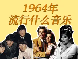 Tải video: 1964年在流行什么音乐？披头士如何实现历史上最为成功的流行文化入侵