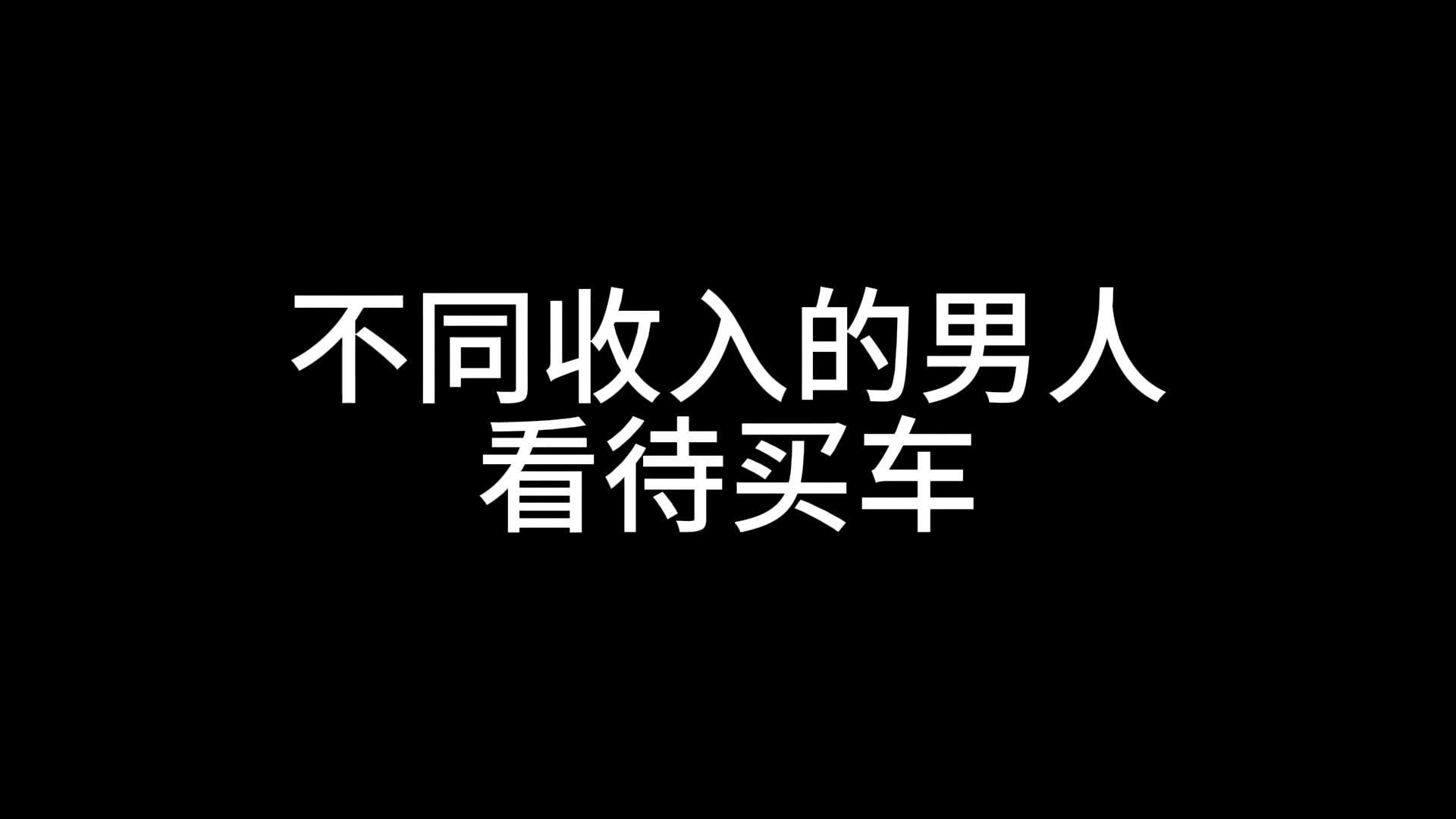 不同收入的男人看待买车哔哩哔哩bilibili