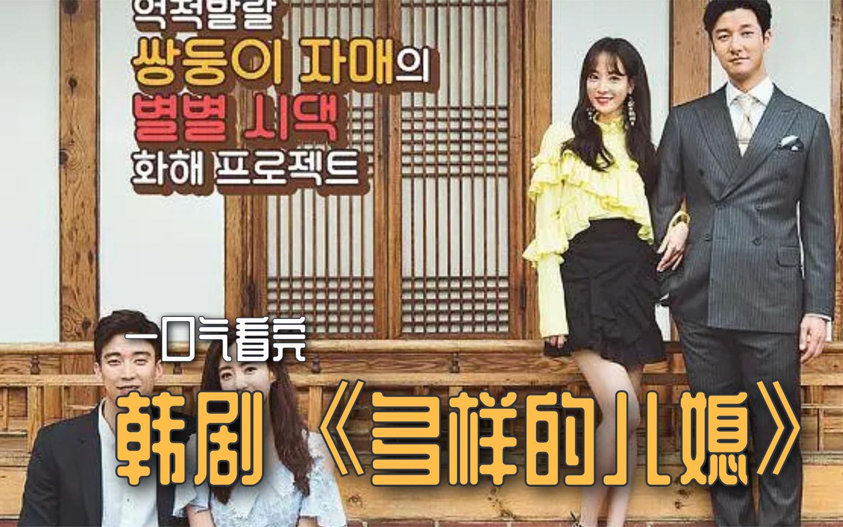 一口气看完韩剧《多样的儿媳》:冤家姐妹在成为了世仇家族的儿媳后的